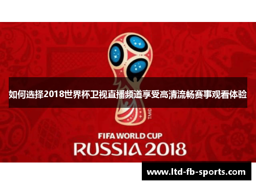 如何选择2018世界杯卫视直播频道享受高清流畅赛事观看体验