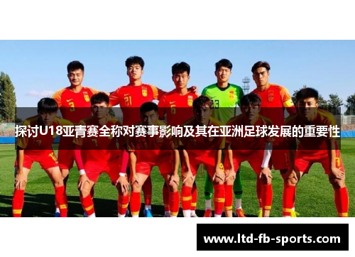 探讨U18亚青赛全称对赛事影响及其在亚洲足球发展的重要性