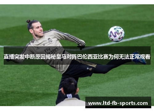 直播突发中断原因揭秘皇马对阵巴伦西亚比赛为何无法正常观看