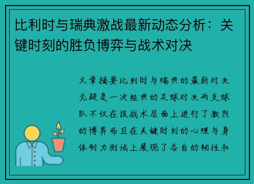 比利时与瑞典激战最新动态分析：关键时刻的胜负博弈与战术对决