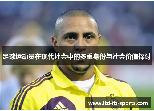 足球运动员在现代社会中的多重身份与社会价值探讨