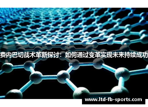 费内巴切战术革新探讨：如何通过变革实现未来持续成功