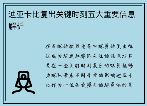 迪亚卡比复出关键时刻五大重要信息解析