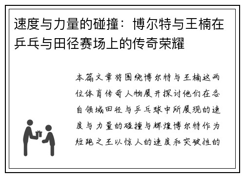 速度与力量的碰撞：博尔特与王楠在乒乓与田径赛场上的传奇荣耀