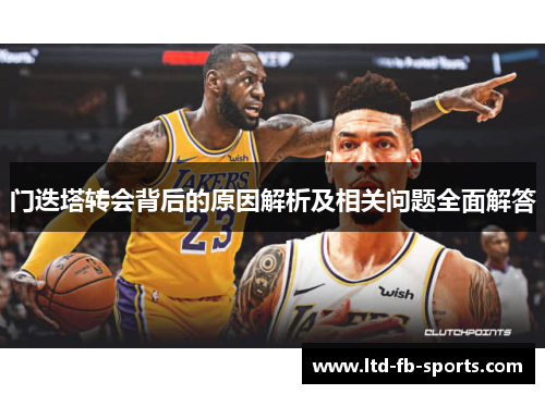 门迭塔转会背后的原因解析及相关问题全面解答