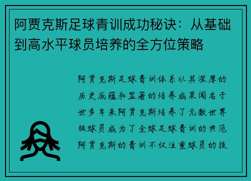 阿贾克斯足球青训成功秘诀：从基础到高水平球员培养的全方位策略