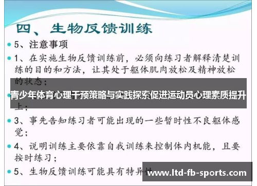 青少年体育心理干预策略与实践探索促进运动员心理素质提升