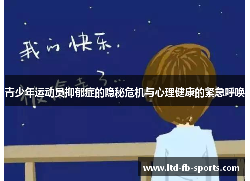 青少年运动员抑郁症的隐秘危机与心理健康的紧急呼唤