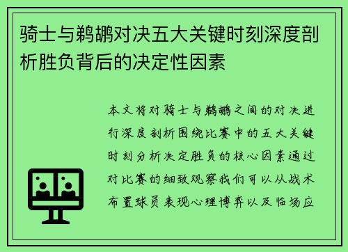 骑士与鹈鹕对决五大关键时刻深度剖析胜负背后的决定性因素