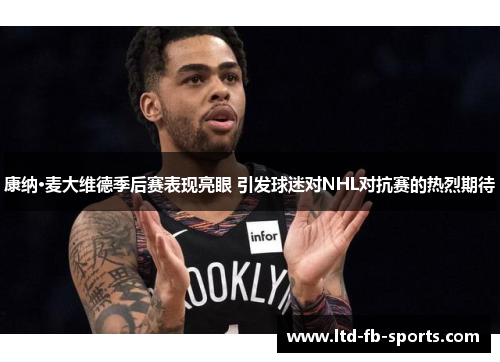 康纳·麦大维德季后赛表现亮眼 引发球迷对NHL对抗赛的热烈期待