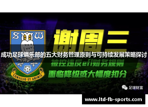 成功足球俱乐部的五大财务管理原则与可持续发展策略探讨