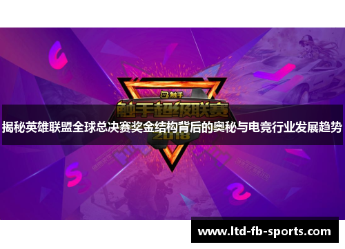 揭秘英雄联盟全球总决赛奖金结构背后的奥秘与电竞行业发展趋势