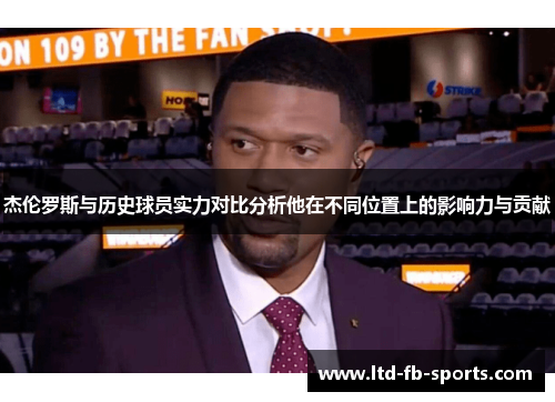 杰伦罗斯与历史球员实力对比分析他在不同位置上的影响力与贡献