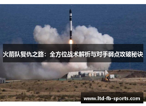 火箭队复仇之路：全方位战术解析与对手弱点攻破秘诀