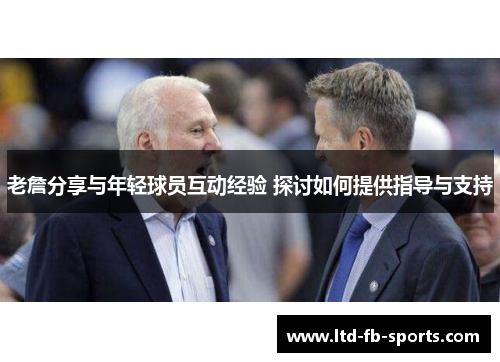老詹分享与年轻球员互动经验 探讨如何提供指导与支持