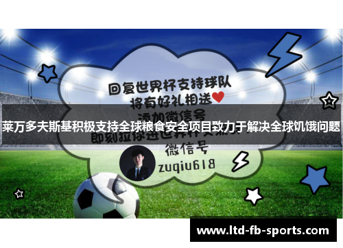 莱万多夫斯基积极支持全球粮食安全项目致力于解决全球饥饿问题
