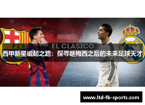 西甲新星崛起之路：探寻继梅西之后的未来足球天才