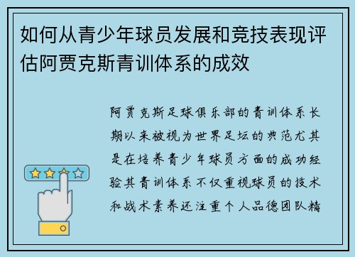如何从青少年球员发展和竞技表现评估阿贾克斯青训体系的成效