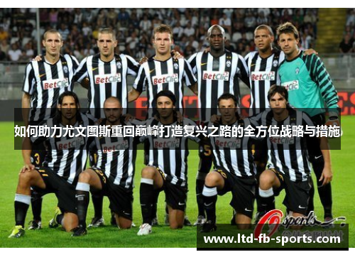 如何助力尤文图斯重回巅峰打造复兴之路的全方位战略与措施