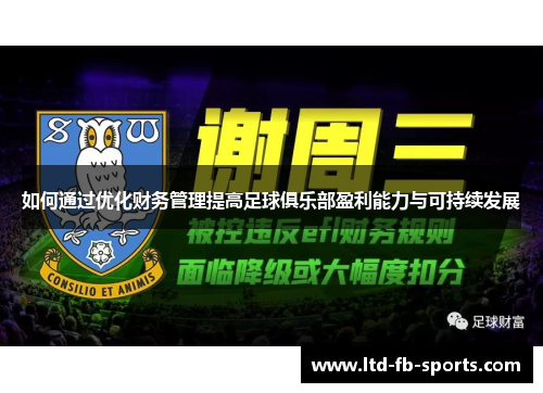 如何通过优化财务管理提高足球俱乐部盈利能力与可持续发展