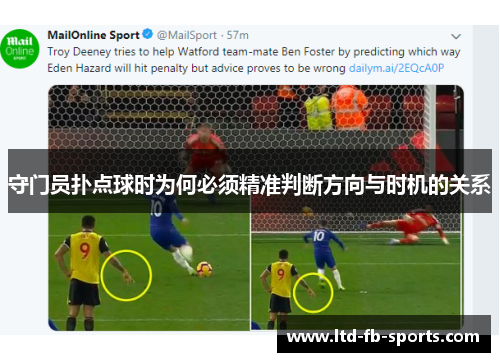 守门员扑点球时为何必须精准判断方向与时机的关系