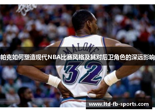 帕克如何塑造现代NBA比赛风格及其对后卫角色的深远影响