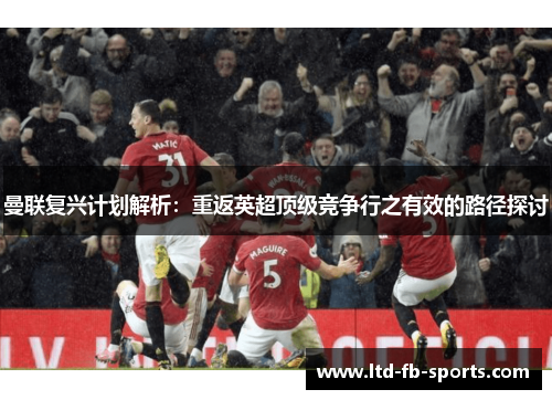 曼联复兴计划解析：重返英超顶级竞争行之有效的路径探讨