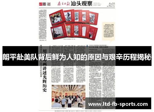 朗平赴美队背后鲜为人知的原因与艰辛历程揭秘