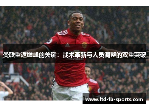 曼联重返巅峰的关键：战术革新与人员调整的双重突破