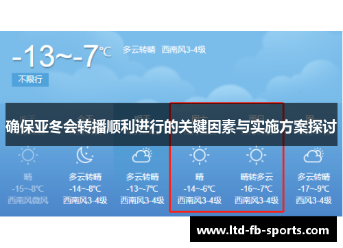 确保亚冬会转播顺利进行的关键因素与实施方案探讨