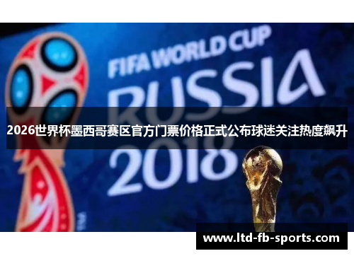 2026世界杯墨西哥赛区官方门票价格正式公布球迷关注热度飙升