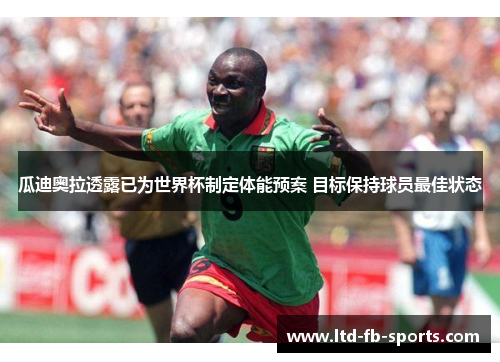 瓜迪奥拉透露已为世界杯制定体能预案 目标保持球员最佳状态