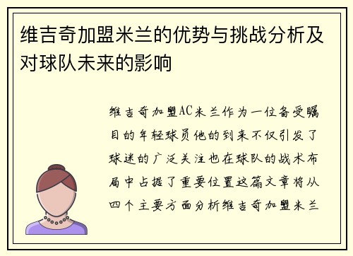 维吉奇加盟米兰的优势与挑战分析及对球队未来的影响