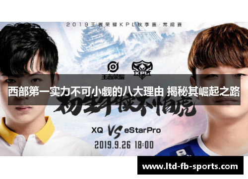 西部第一实力不可小觑的八大理由 揭秘其崛起之路