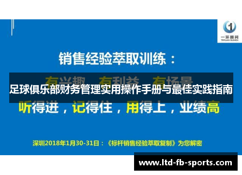 足球俱乐部财务管理实用操作手册与最佳实践指南