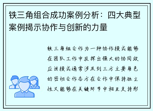 铁三角组合成功案例分析：四大典型案例揭示协作与创新的力量