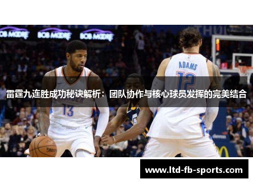 雷霆九连胜成功秘诀解析：团队协作与核心球员发挥的完美结合