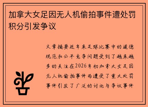 加拿大女足因无人机偷拍事件遭处罚积分引发争议