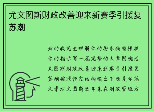 尤文图斯财政改善迎来新赛季引援复苏潮
