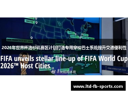 2026年世界杯洛杉矶赛区计划打造专用穿梭巴士系统提升交通便利性