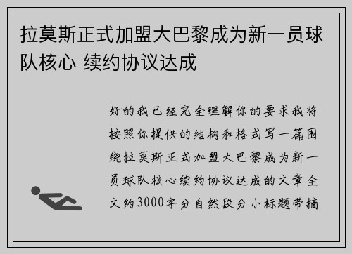 拉莫斯正式加盟大巴黎成为新一员球队核心 续约协议达成
