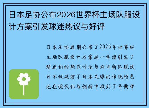 日本足协公布2026世界杯主场队服设计方案引发球迷热议与好评