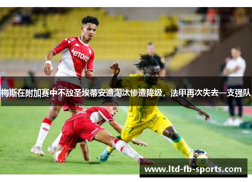 梅斯在附加赛中不敌圣埃蒂安遭淘汰惨遭降级，法甲再次失去一支强队