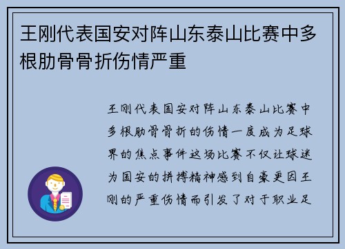 王刚代表国安对阵山东泰山比赛中多根肋骨骨折伤情严重