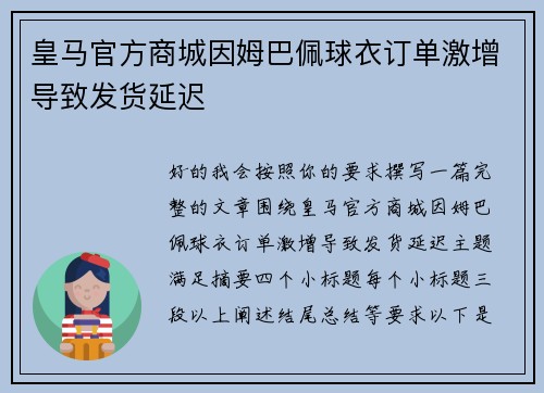 皇马官方商城因姆巴佩球衣订单激增导致发货延迟