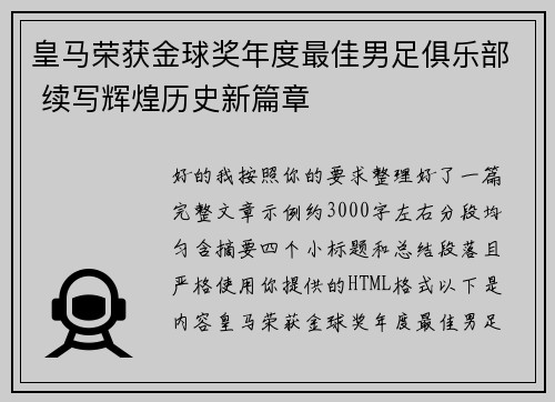 皇马荣获金球奖年度最佳男足俱乐部 续写辉煌历史新篇章