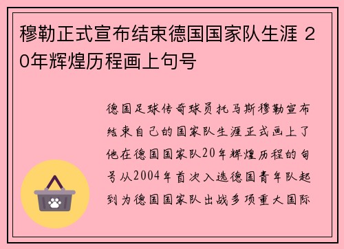 穆勒正式宣布结束德国国家队生涯 20年辉煌历程画上句号