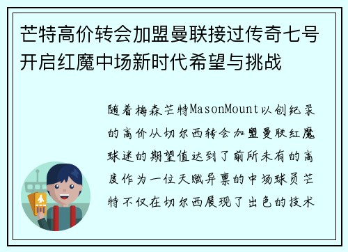 芒特高价转会加盟曼联接过传奇七号开启红魔中场新时代希望与挑战