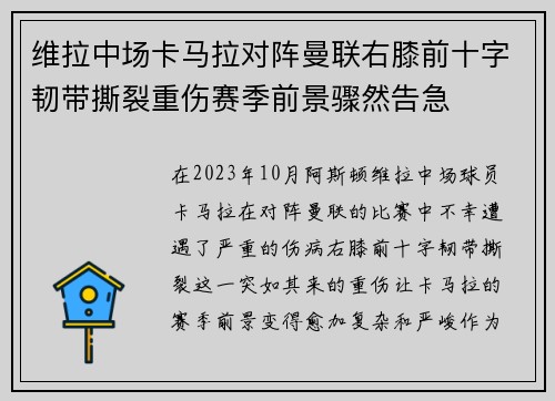 维拉中场卡马拉对阵曼联右膝前十字韧带撕裂重伤赛季前景骤然告急