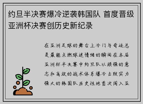 约旦半决赛爆冷逆袭韩国队 首度晋级亚洲杯决赛创历史新纪录